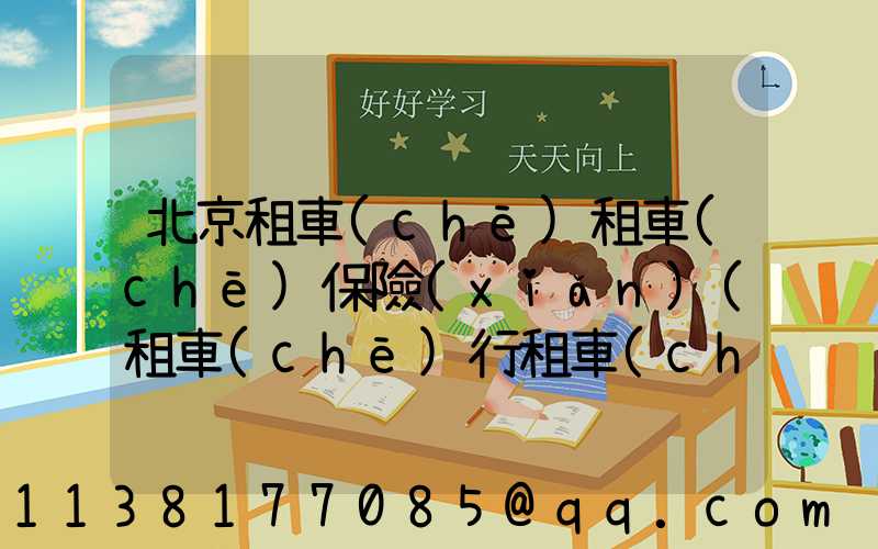 北京租車(chē)租車(chē)保險(xiǎn)(租車(chē)行租車(chē)有保險(xiǎn)嗎)