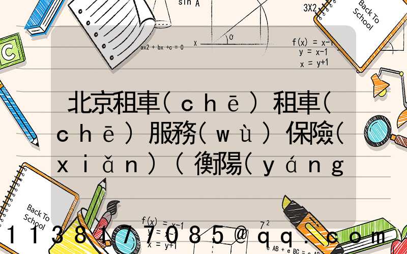 北京租車(chē)租車(chē)服務(wù)保險(xiǎn)(衡陽(yáng)市恒運(yùn)租車(chē)服務(wù)·租車(chē))