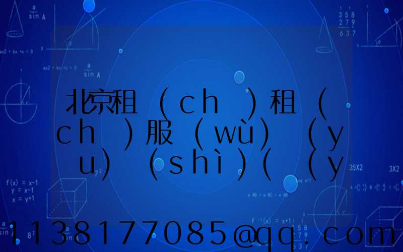 北京租車(chē)租車(chē)服務(wù)優(yōu)勢(shì)(營(yíng)山租車(chē)價(jià)格租車(chē)服務(wù))