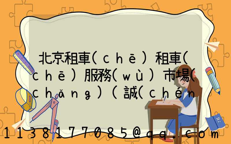 北京租車(chē)租車(chē)服務(wù)市場(chǎng)(誠(chéng)信租車(chē)服務(wù)·租車(chē))