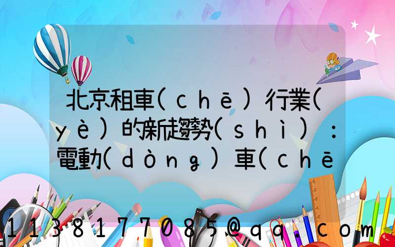 北京租車(chē)行業(yè)的新趨勢(shì)：電動(dòng)車(chē)的興起！
