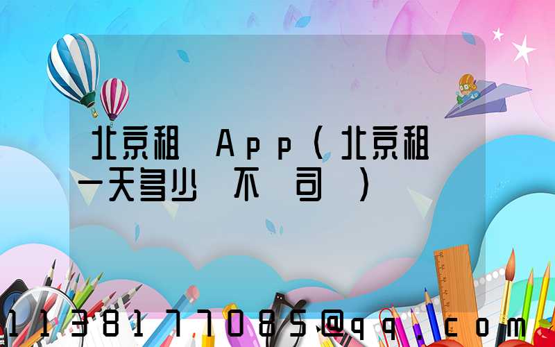 北京租車App(北京租車一天多少錢不帶司機)