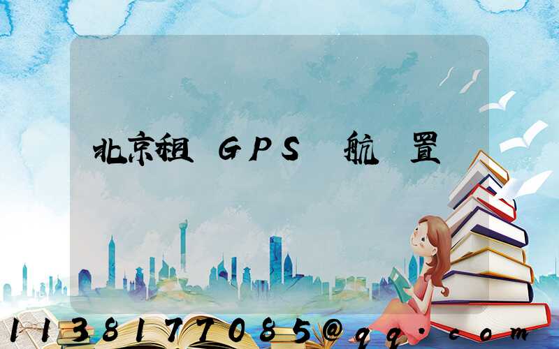 北京租車GPS導航設置