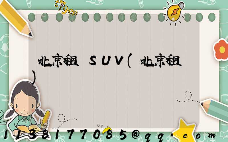 北京租車SUV(北京租車)