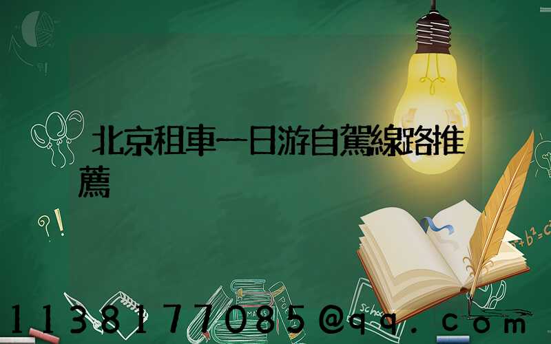 北京租車一日游自駕線路推薦