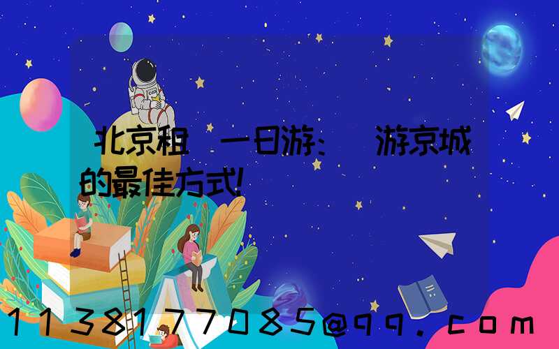 北京租車一日游：暢游京城的最佳方式！