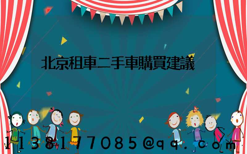 北京租車二手車購買建議