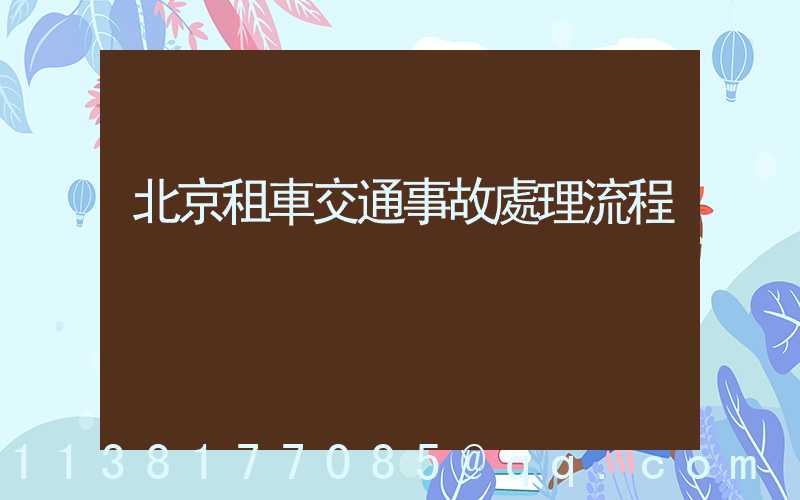 北京租車交通事故處理流程