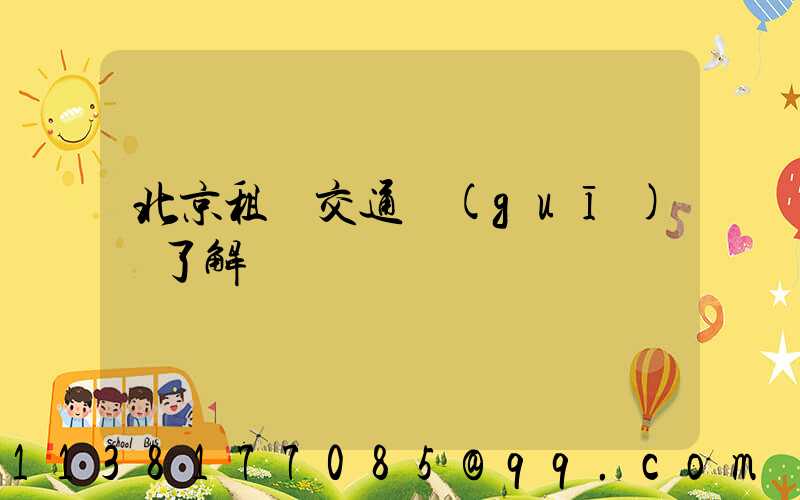 北京租車交通規(guī)則了解