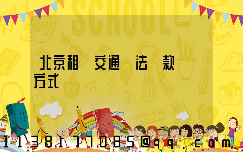 北京租車交通違法罰款繳納方式