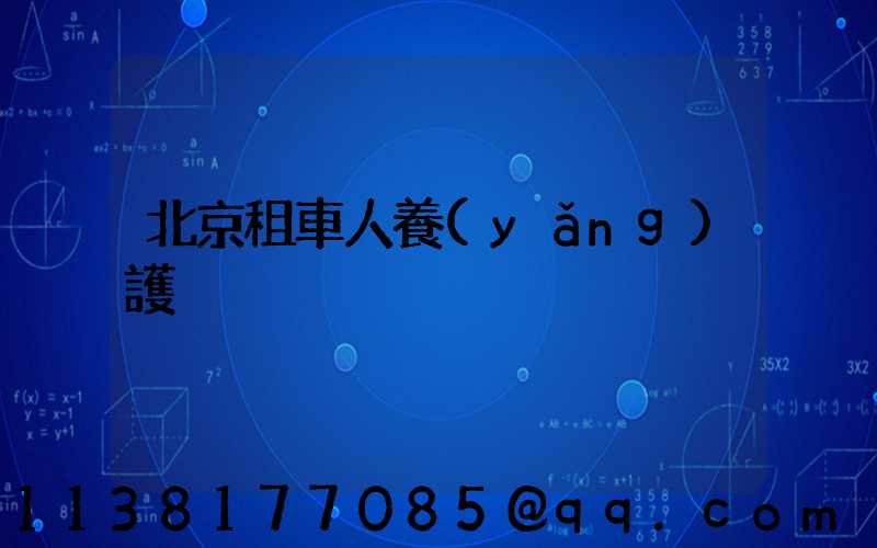 北京租車人養(yǎng)護