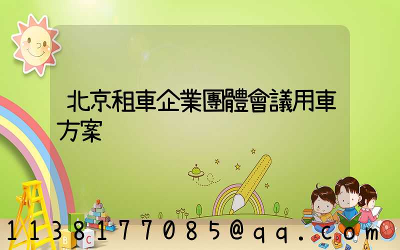 北京租車企業團體會議用車方案
