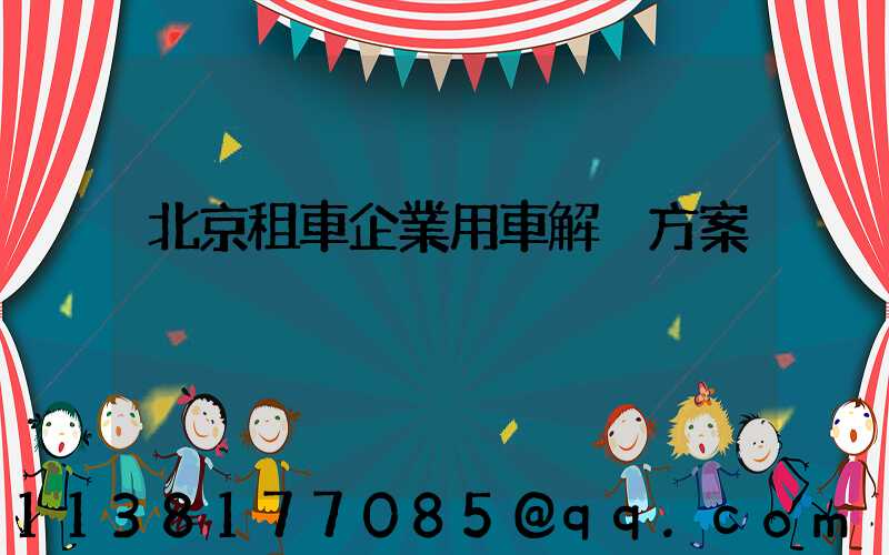 北京租車企業用車解決方案