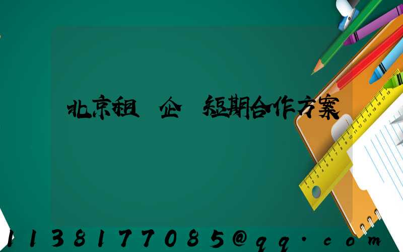 北京租車企業短期合作方案