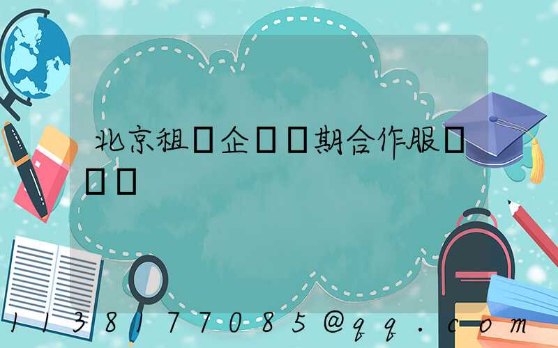北京租車企業長期合作服務優勢