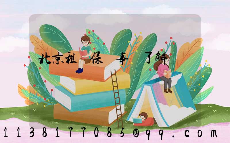 北京租車保險事項了解