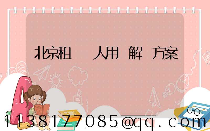 北京租車個人用車解決方案