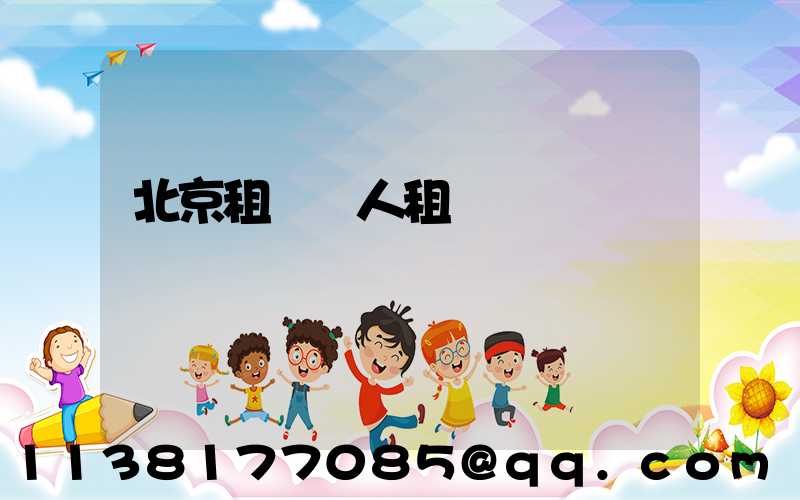 北京租車個人租賃