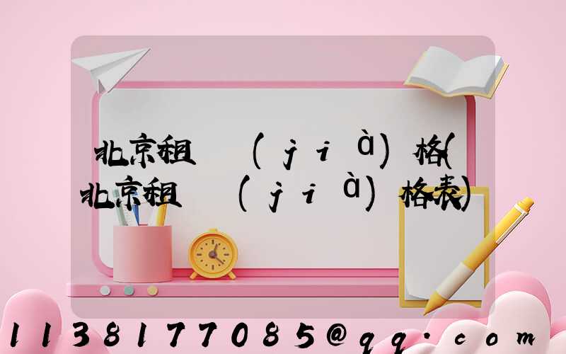 北京租車價(jià)格(北京租車價(jià)格表)