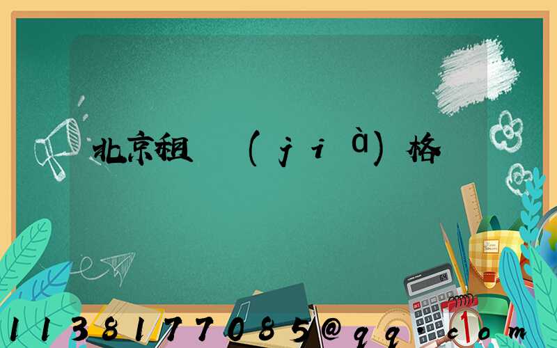 北京租車價(jià)格