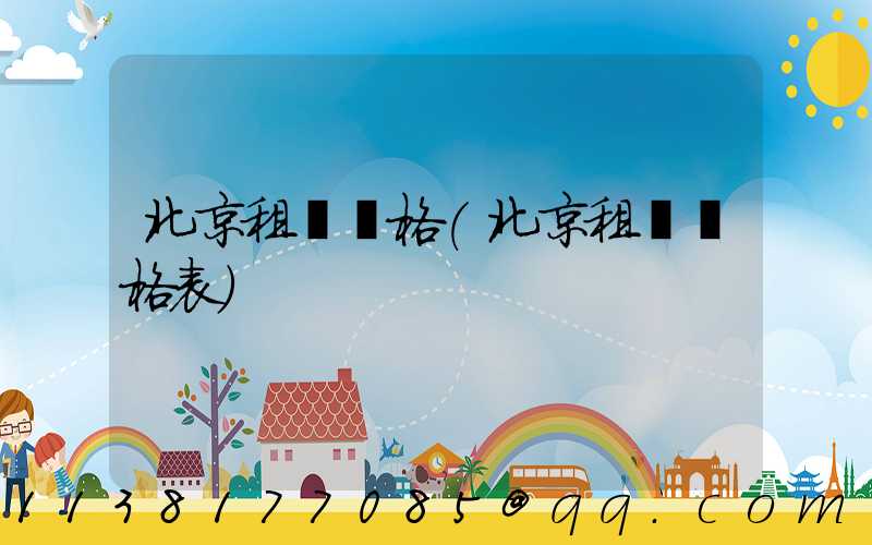 北京租車價格(北京租車價格表)