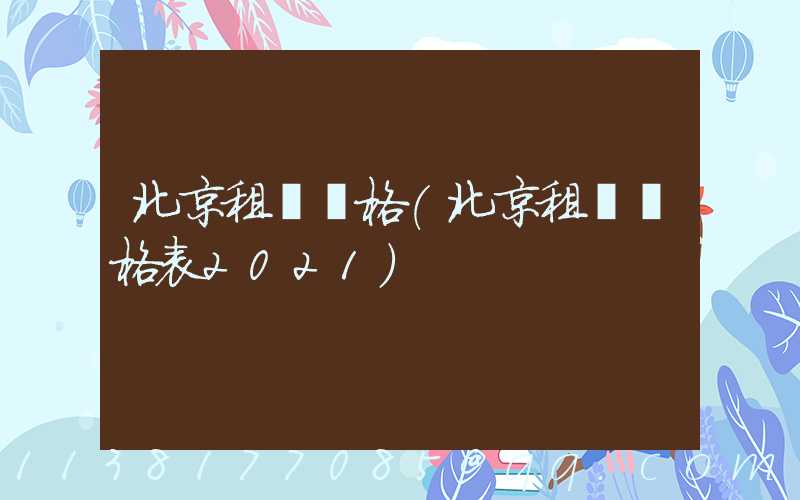 北京租車價格(北京租車價格表2021)