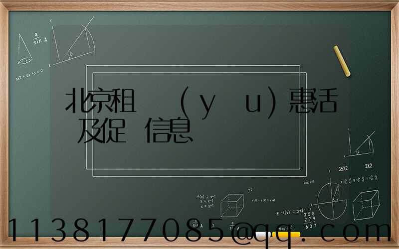 北京租車優(yōu)惠活動及促銷信息