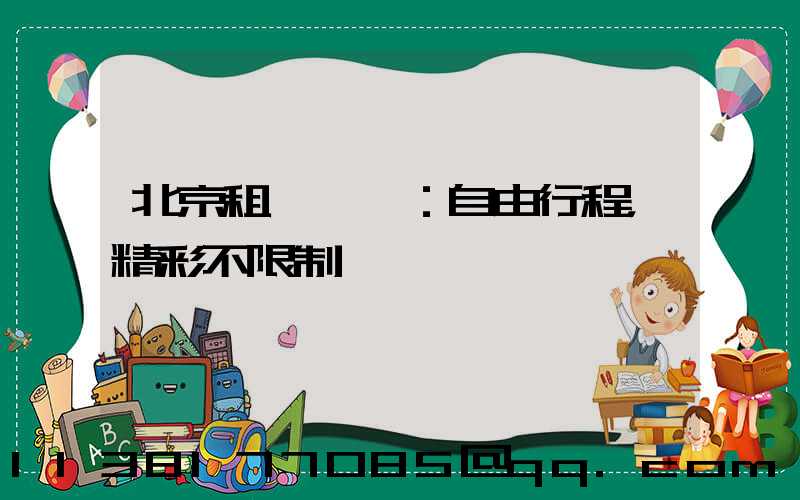 北京租車優勢：自由行程，精彩不限制
