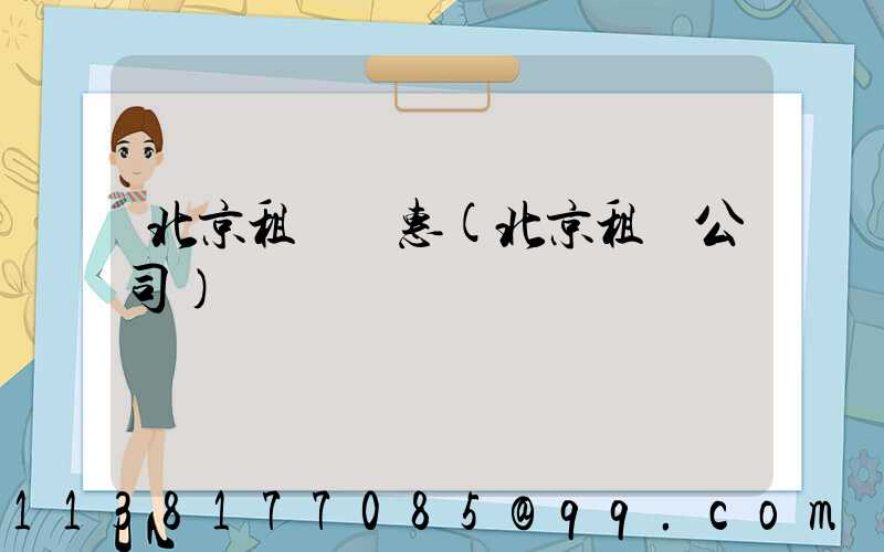 北京租車優惠(北京租車公司)