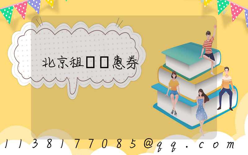 北京租車優惠券