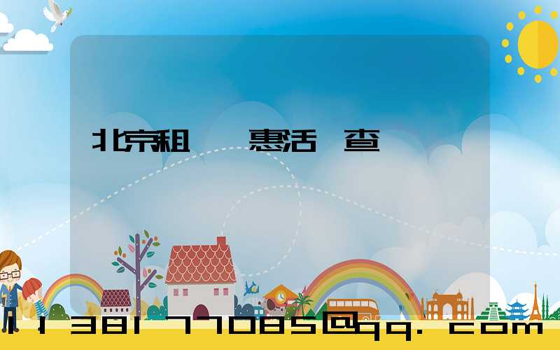 北京租車優惠活動查詢