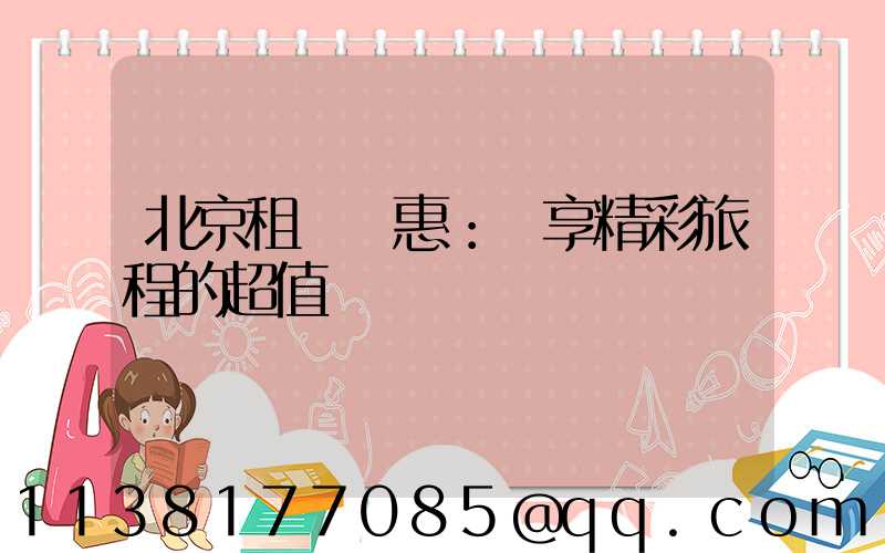 北京租車優惠：盡享精彩旅程的超值選擇