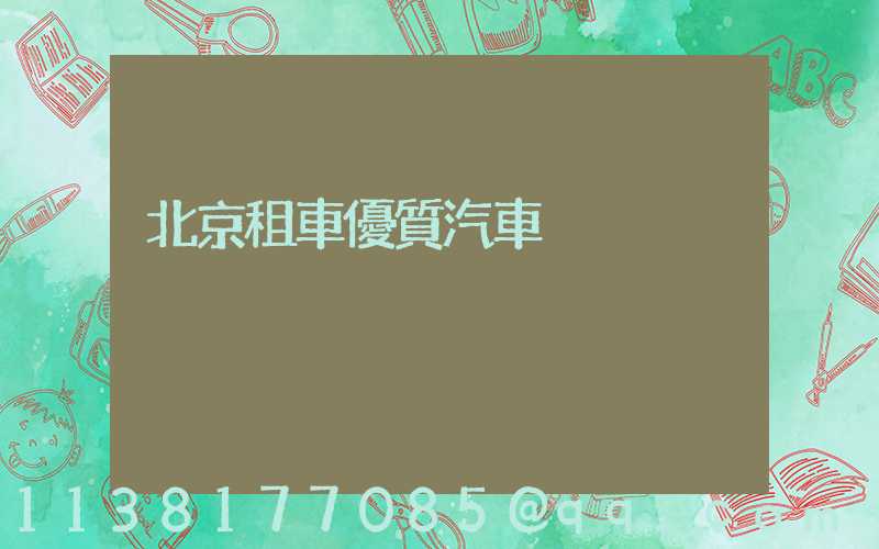 北京租車優質汽車