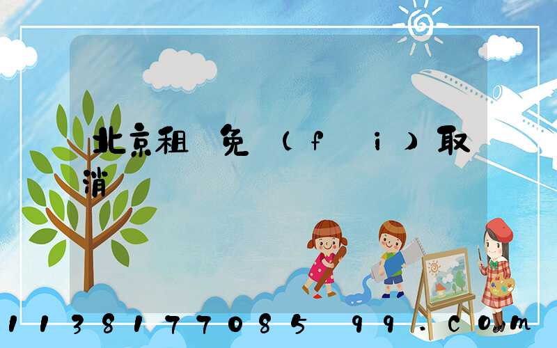 北京租車免費(fèi)取消