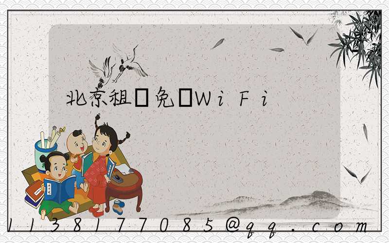 北京租車免費WiFi