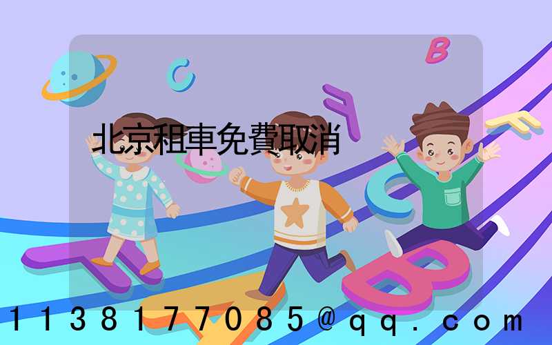 北京租車免費取消