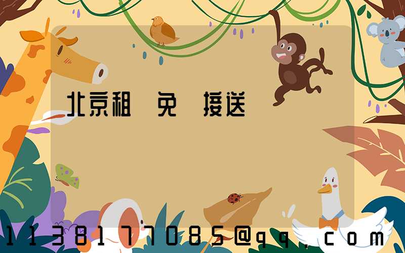 北京租車免費接送