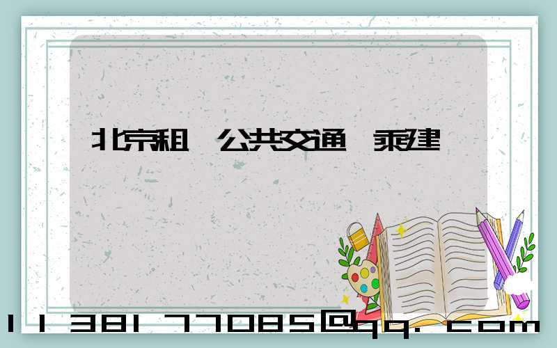 北京租車公共交通換乘建議