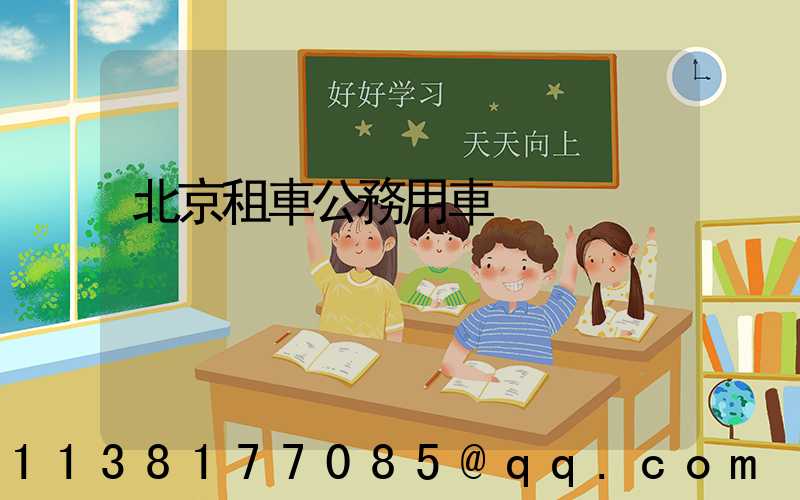 北京租車公務用車