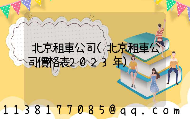 北京租車公司(北京租車公司價格表2023年)