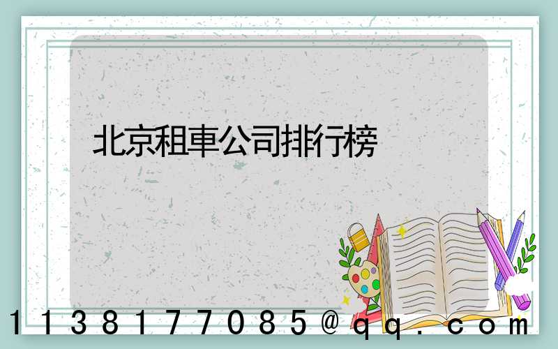 北京租車公司排行榜