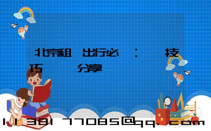 北京租車出行必備：駕駛技巧與經驗分享