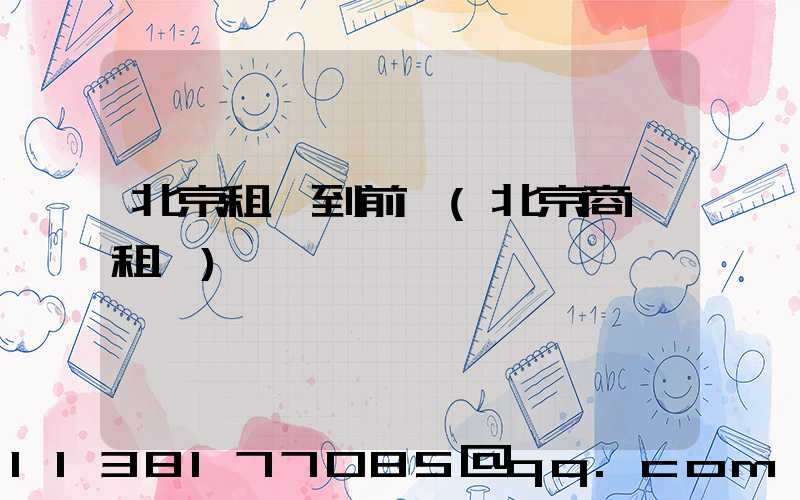 北京租車到前門(北京商務租車)