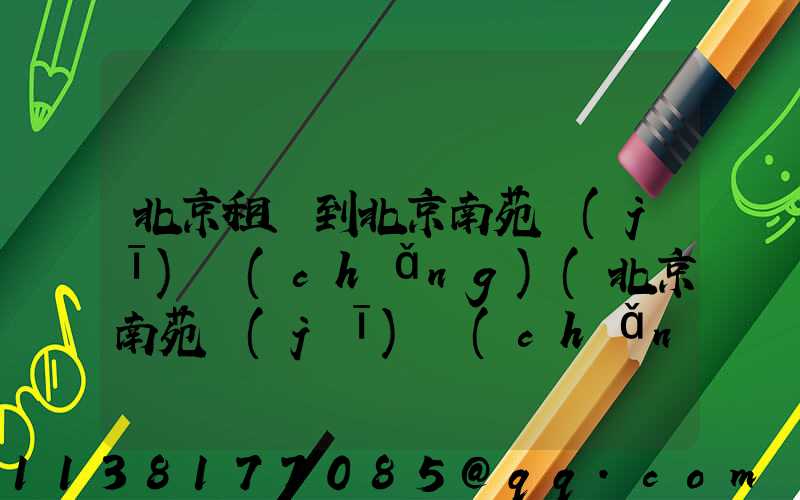 北京租車到北京南苑機(jī)場(chǎng)(北京南苑機(jī)場(chǎng)位于北京什么地區(qū))