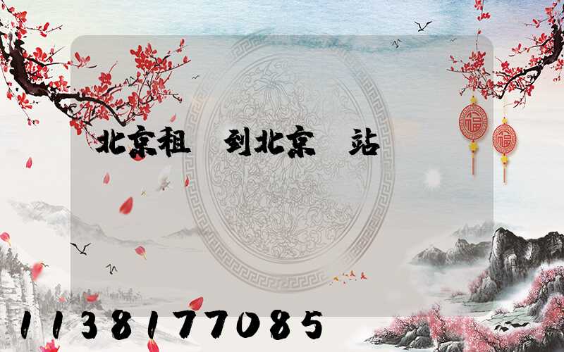北京租車到北京東站