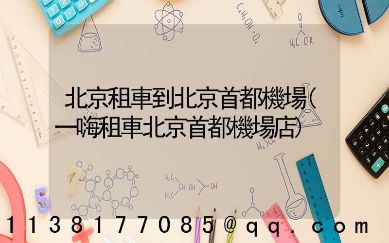 北京租車到北京首都機場(一嗨租車北京首都機場店)