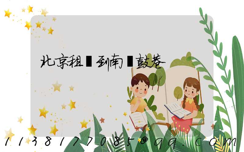 北京租車到南鑼鼓巷