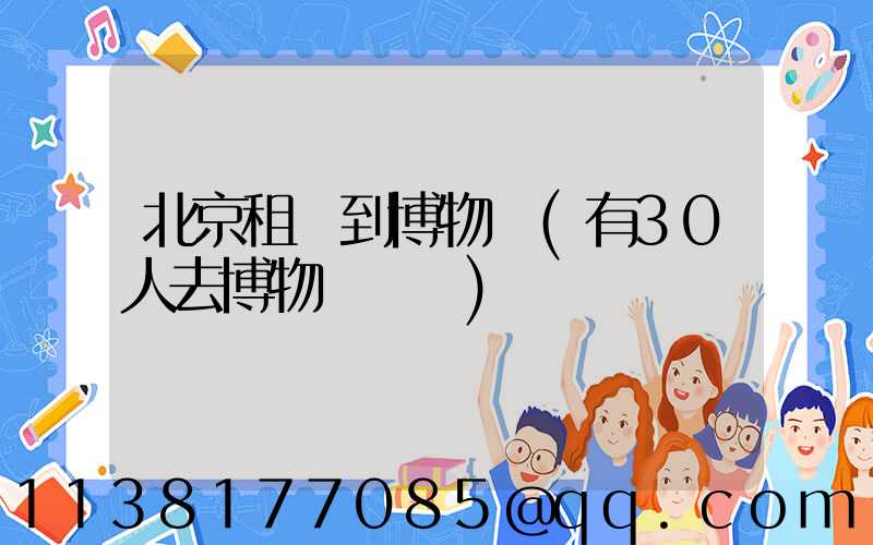 北京租車到博物館(有30人去博物館參觀)