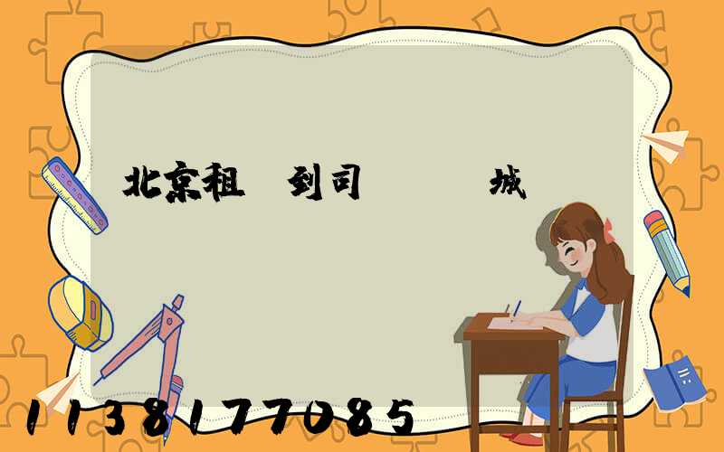 北京租車到司馬臺長城