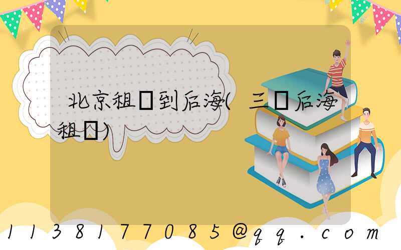 北京租車到后海(三亞后海租車)